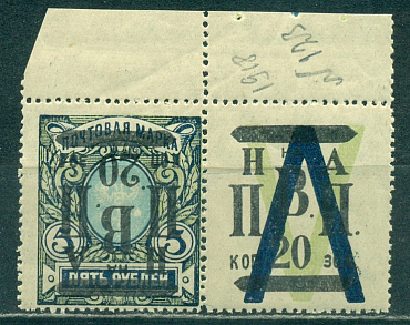 Николаевск -на - Амуре ( ДВР), Надпечатка перевёрнутая 20 к на 5  руб, с купоном. Новодел!